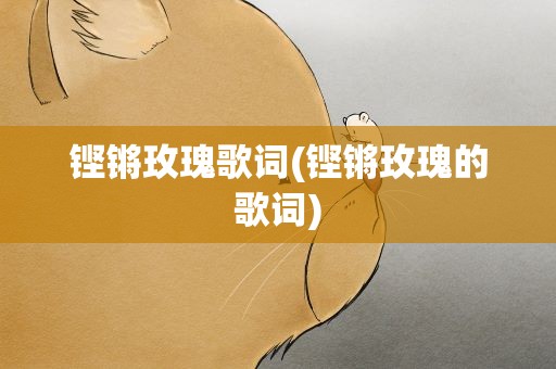 铿锵玫瑰歌词(铿锵玫瑰的歌词)