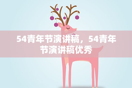 54青年节演讲稿，54青年节演讲稿优秀