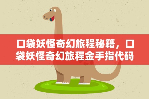 口袋妖怪奇幻旅程秘籍，口袋妖怪奇幻旅程金手指代码大全手机