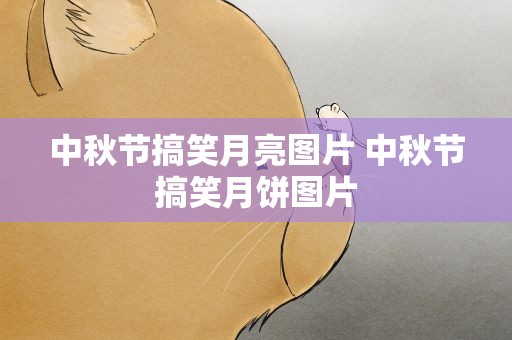 中秋节搞笑月亮图片 中秋节搞笑月饼图片
