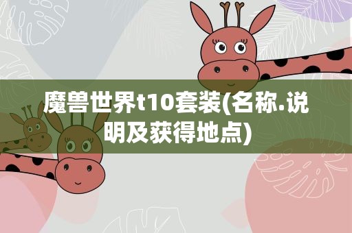 魔兽世界t10套装(名称.说明及获得地点)