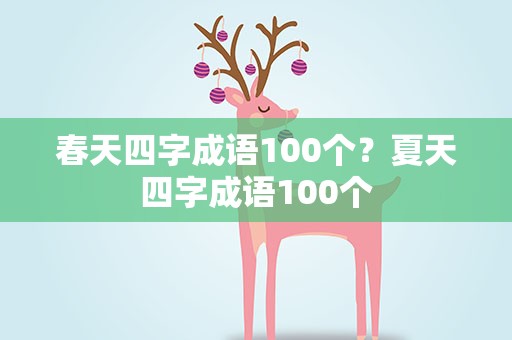 春天四字成语100个？夏天四字成语100个
