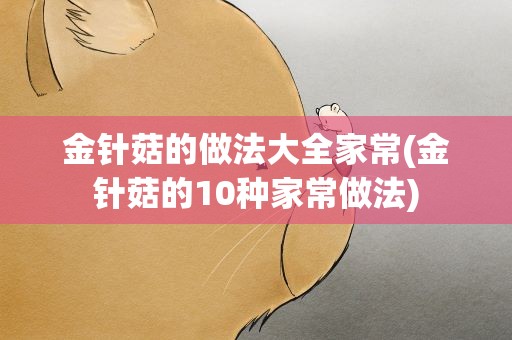 金针菇的做法大全家常(金针菇的10种家常做法)