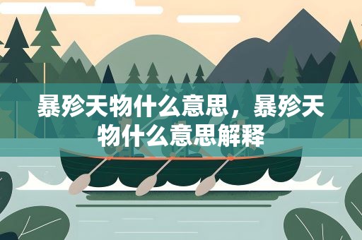 暴殄天物什么意思，暴殄天物什么意思解释