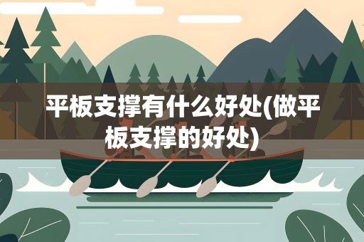平板支撑有什么好处(做平板支撑的好处)