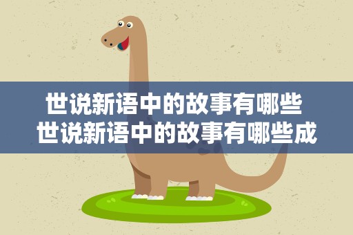 世说新语中的故事有哪些 世说新语中的故事有哪些成语