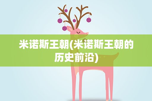米诺斯王朝(米诺斯王朝的历史前沿)