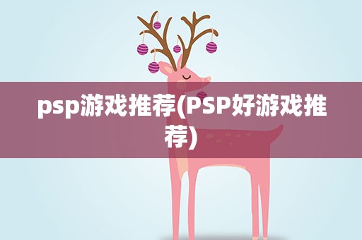 psp游戏推荐(PSP好游戏推荐)