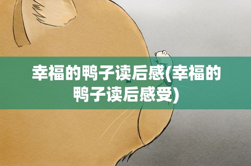 幸福的鸭子读后感(幸福的鸭子读后感受)