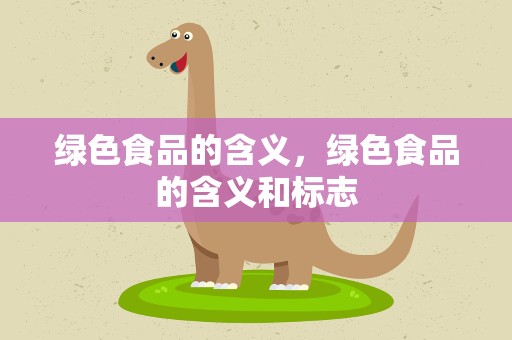 绿色食品的含义，绿色食品的含义和标志