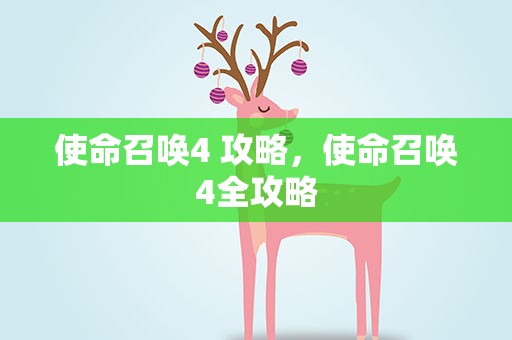使命召唤4 攻略，使命召唤4全攻略