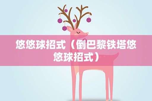 悠悠球招式（倒巴黎铁塔悠悠球招式）