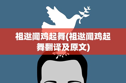 祖逖闻鸡起舞(祖逖闻鸡起舞翻译及原文)