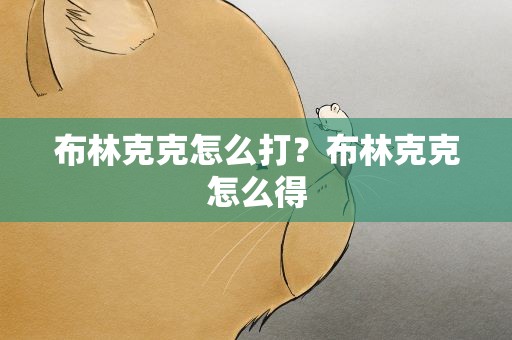 布林克克怎么打？布林克克怎么得