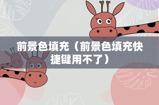 前景色填充（前景色填充快捷键用不了）