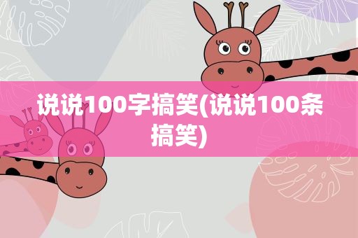 说说100字搞笑(说说100条搞笑)