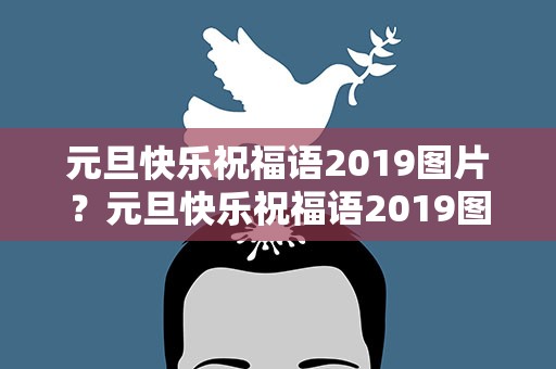 元旦快乐祝福语2019图片？元旦快乐祝福语2019图片大全