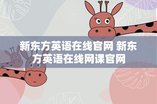 新东方英语在线官网 新东方英语在线网课官网