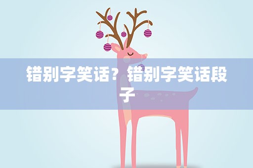 错别字笑话？错别字笑话段子