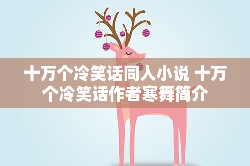 十万个冷笑话同人小说 十万个冷笑话作者寒舞简介