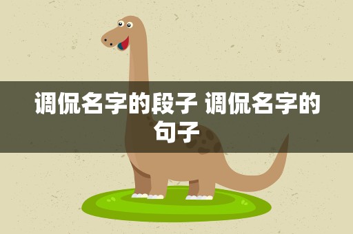调侃名字的段子 调侃名字的句子