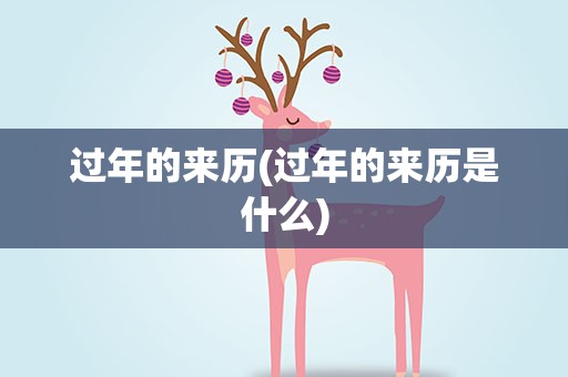 过年的来历(过年的来历是什么)