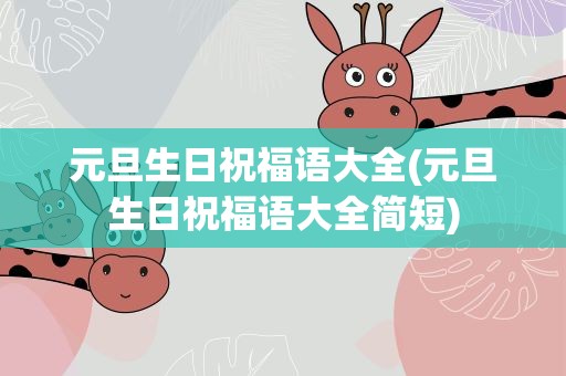 元旦生日祝福语大全(元旦生日祝福语大全简短)