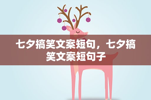 七夕搞笑文案短句，七夕搞笑文案短句子