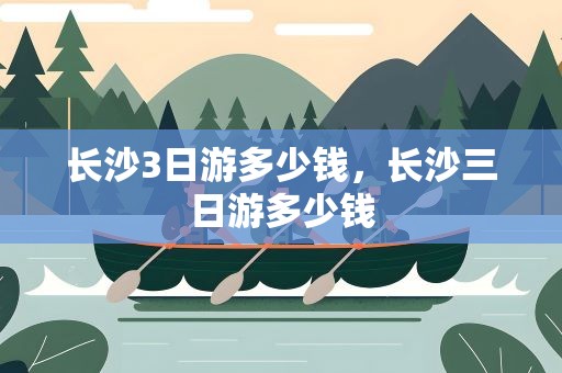 长沙3日游多少钱，长沙三日游多少钱