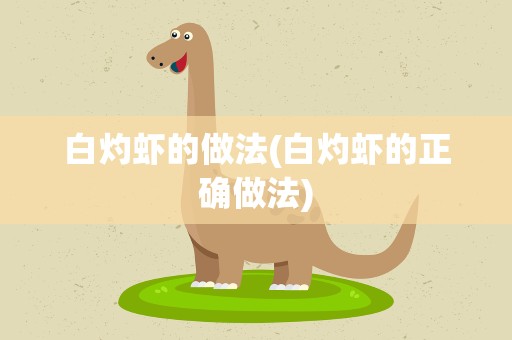 白灼虾的做法(白灼虾的正确做法)