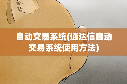 自动交易系统(通达信自动交易系统使用方法)