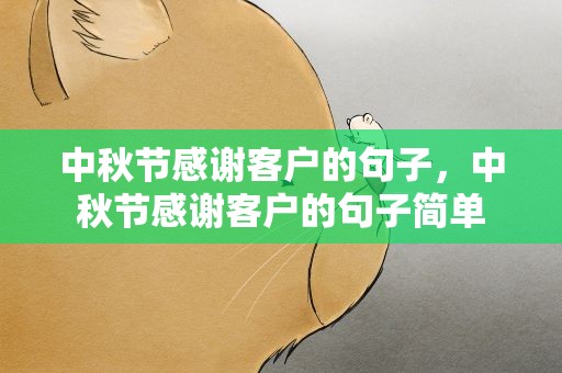 中秋节感谢客户的句子，中秋节感谢客户的句子简单