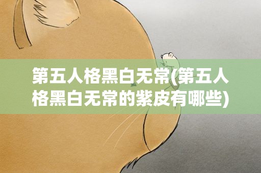 第五人格黑白无常(第五人格黑白无常的紫皮有哪些)