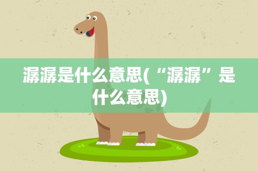 潺潺是什么意思(“潺潺”是什么意思)