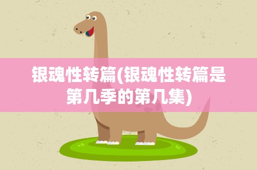 银魂性转篇(银魂性转篇是第几季的第几集)