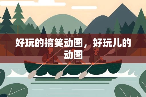 好玩的搞笑动图，好玩儿的动图