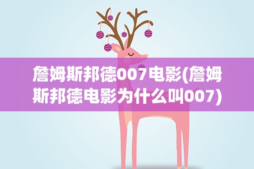 詹姆斯邦德007电影(詹姆斯邦德电影为什么叫007)