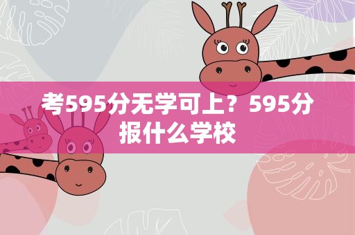 考595分无学可上？595分报什么学校