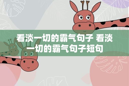 看淡一切的霸气句子 看淡一切的霸气句子短句