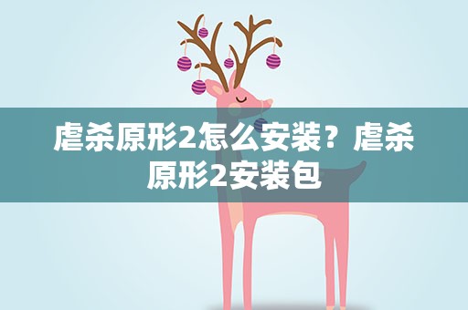 虐杀原形2怎么安装？虐杀原形2安装包