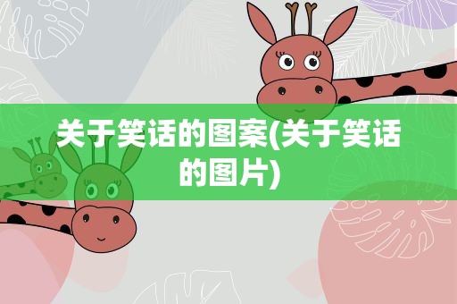 关于笑话的图案(关于笑话的图片)