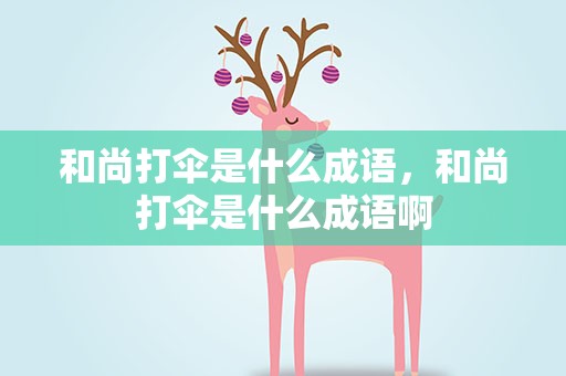 和尚打伞是什么成语，和尚打伞是什么成语啊
