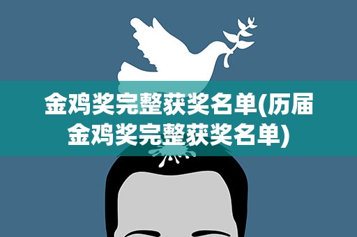 金鸡奖完整获奖名单(历届金鸡奖完整获奖名单)