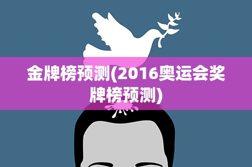 金牌榜预测(2016奥运会奖牌榜预测)