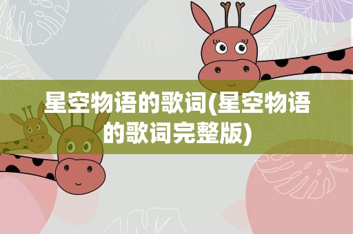 星空物语的歌词(星空物语的歌词完整版)