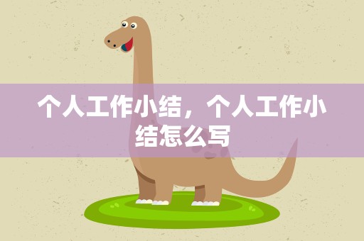 个人工作小结，个人工作小结怎么写