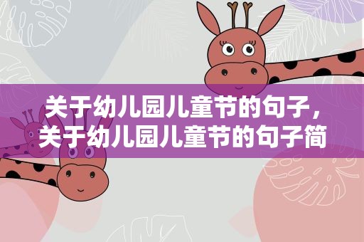 关于幼儿园儿童节的句子，关于幼儿园儿童节的句子简短
