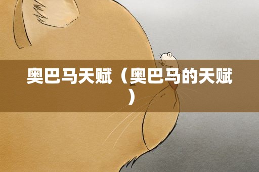 奥巴马天赋（奥巴马的天赋）