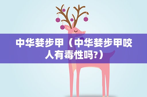 中华婪步甲（中华婪步甲咬人有毒性吗?）