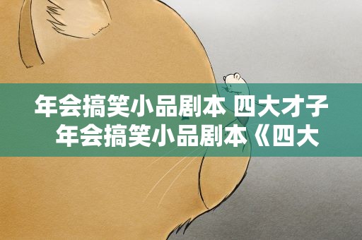 年会搞笑小品剧本 四大才子  年会搞笑小品剧本《四大才子》